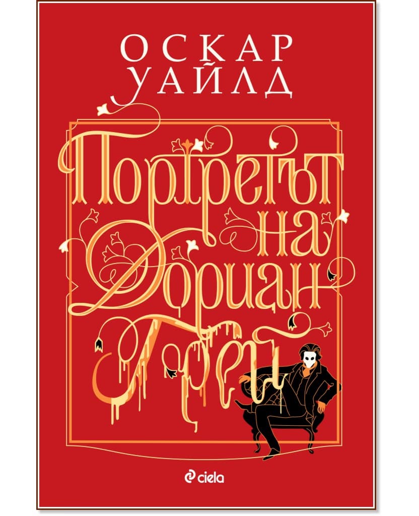 Корица на „Портретът на Дориан Грей" — Оскар Уайлд