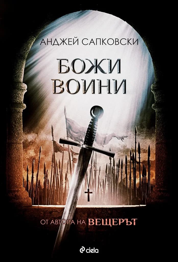 Корица на „Божи воини" — Анджей Сапковски