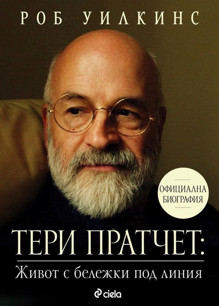 Корица на „Тери Пратчет: Живот с бележки под линия : Биография" — Роб Уилкинс