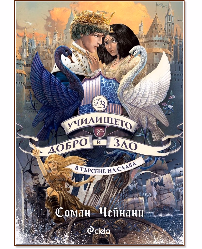 Корица на „Училището за добро и зло - книга 4: В търсене на слава" — Соман Чейнани