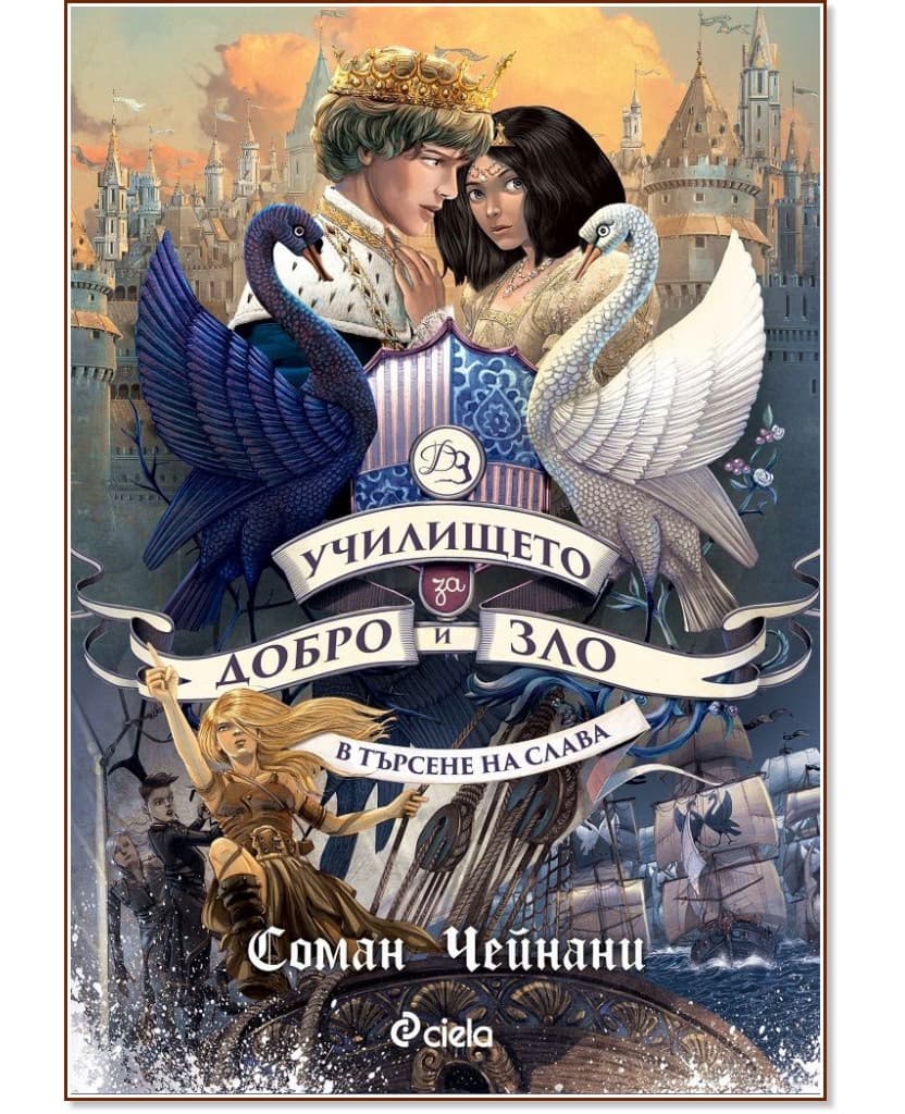 Корица на „Училището за добро и зло - книга 4: В търсене на слава" — Соман Чейнани