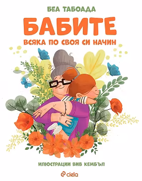 Корица на „Бабите. Всяка по своя си начин"