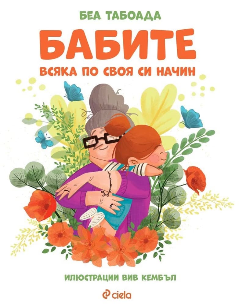 Корица на „Бабите. Всяка по своя си начин" — Беа Табоада