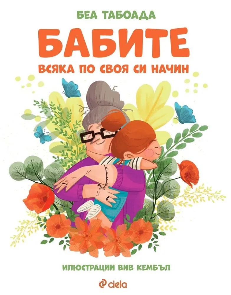 Корица на „Бабите. Всяка по своя си начин" — Беа Табоада