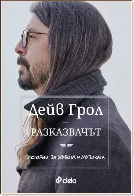 Корица на „Разказвачът“, Дейв Грол