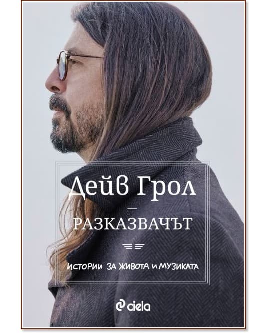 Корица на „Разказвачът" — Дейв Грол