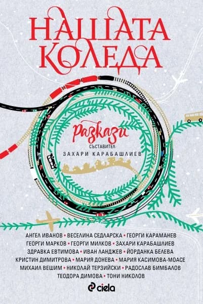 Корица на „Нашата Коледа“, Колектив