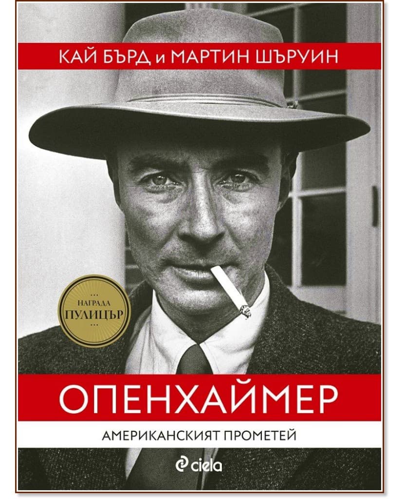 Корица на „Опенхаймер. Американският Прометей : Биография"