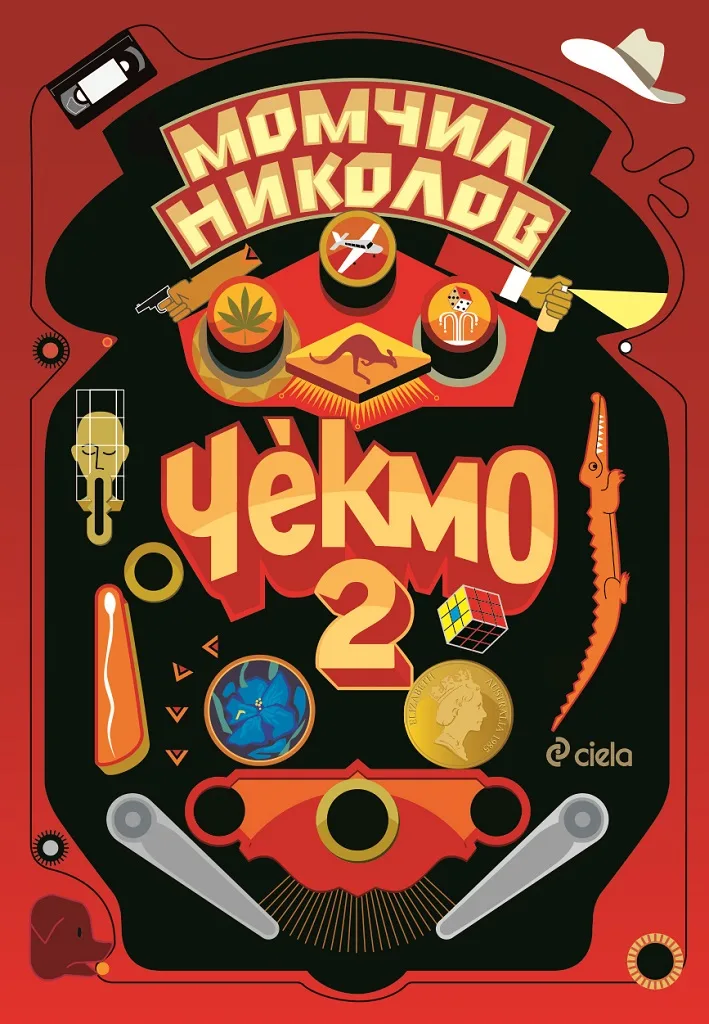 Корица на „Чекмо 2" — Момчил Николов