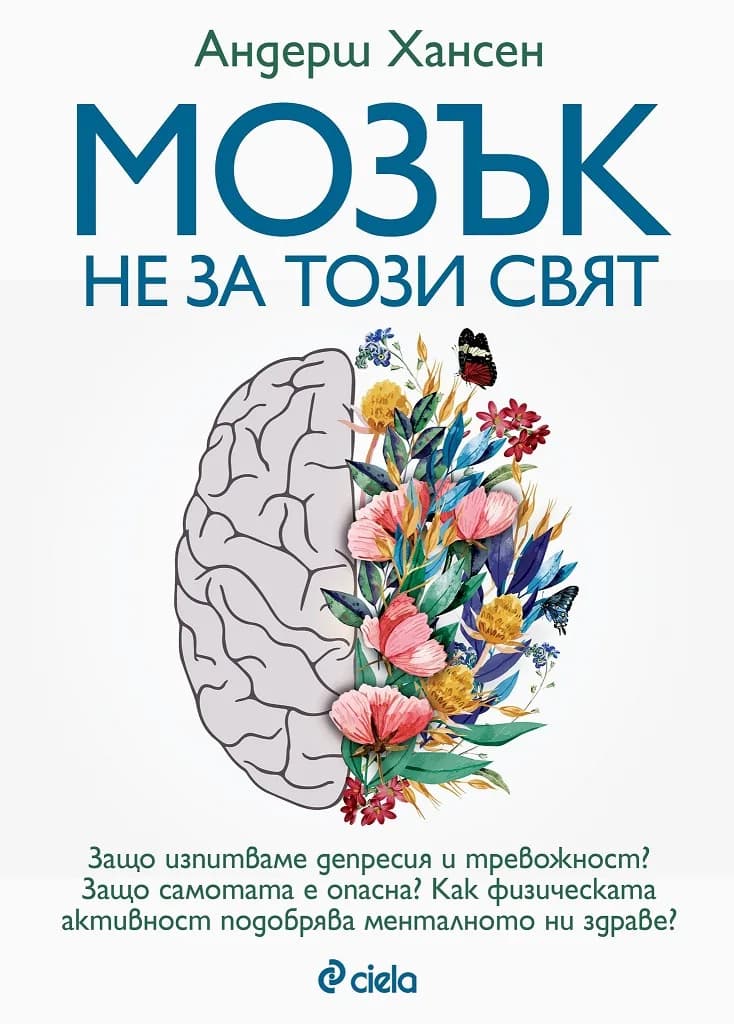 Корица на „Мозък не за този свят“, Андерш Хансен