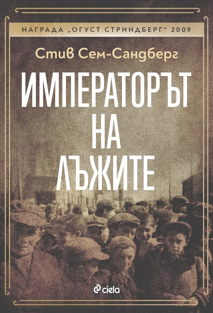Корица на „Императорът на лъжите“, Стив Сем-Сандберг