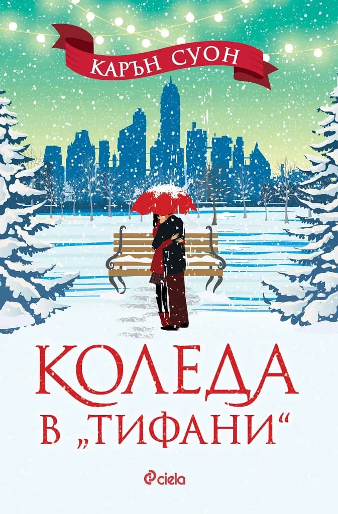 Корица на „Коледа в „Тифани“" — Карън Суон