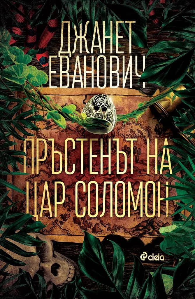 Корица на „Пръстенът на цар Соломон“, Джанет Еванович