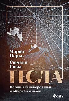 Корица на „Тесла. Неговият невероятен и объркан живот : Биография"