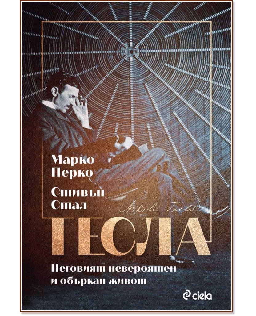 Корица на „Тесла. Неговият невероятен и объркан живот : Биография"