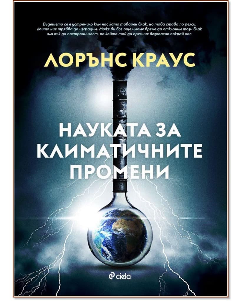 Корица на „Науката за климатичните промени" — Лорънс Краус