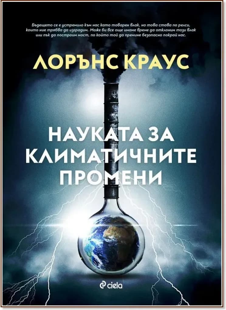 Корица на „Науката за климатичните промени“, Лорънс Краус