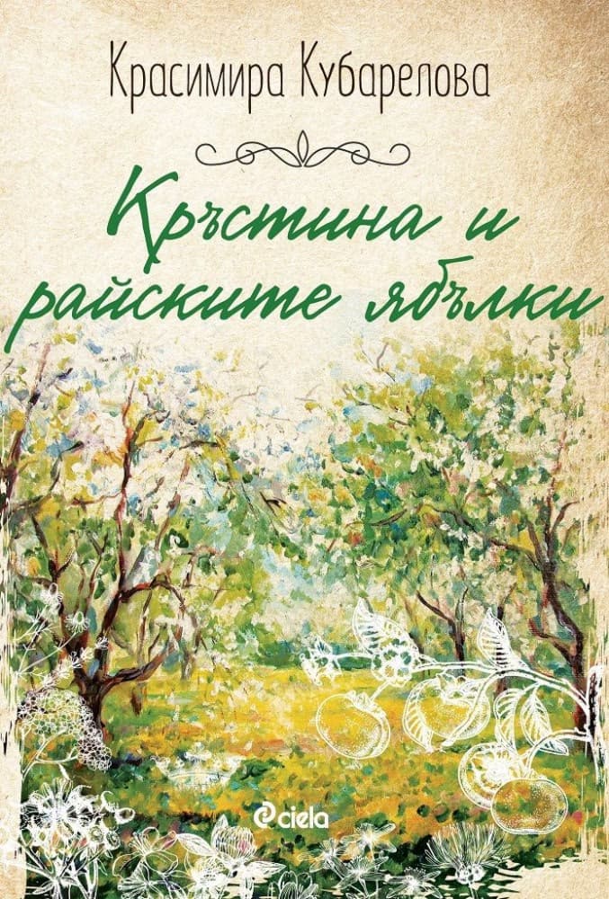 Корица на „Кръстина и райските ябълки" — Красимира Кубарелова