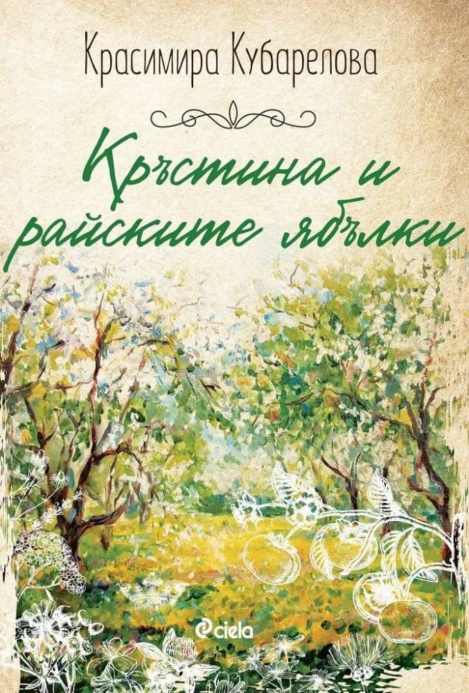 Корица на „Кръстина и райските ябълки" — Красимира Кубарелова