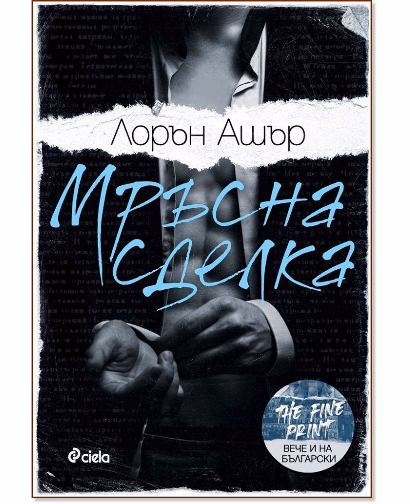 Корица на „Мръсна сделка" — Лорън Ашър