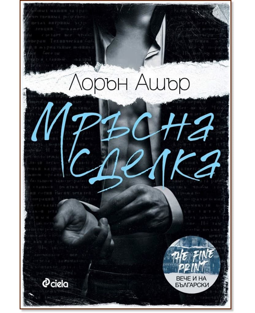 Корица на „Мръсна сделка" — Лорън Ашър