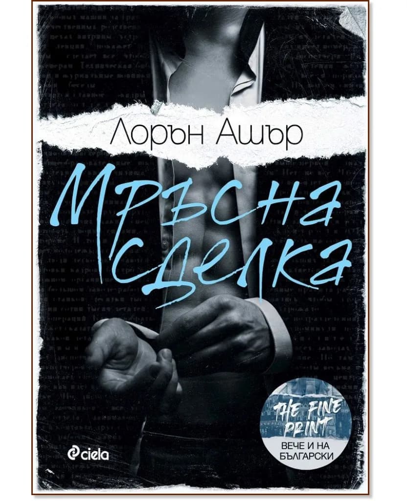 Корица на „Мръсна сделка" — Лорън Ашър