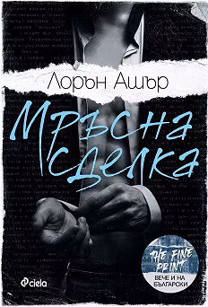 Корица на „Мръсна сделка"