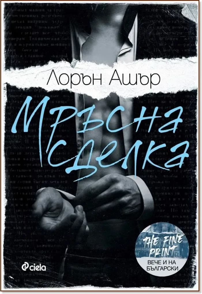 Корица на „Мръсна сделка“, Лорън Ашър