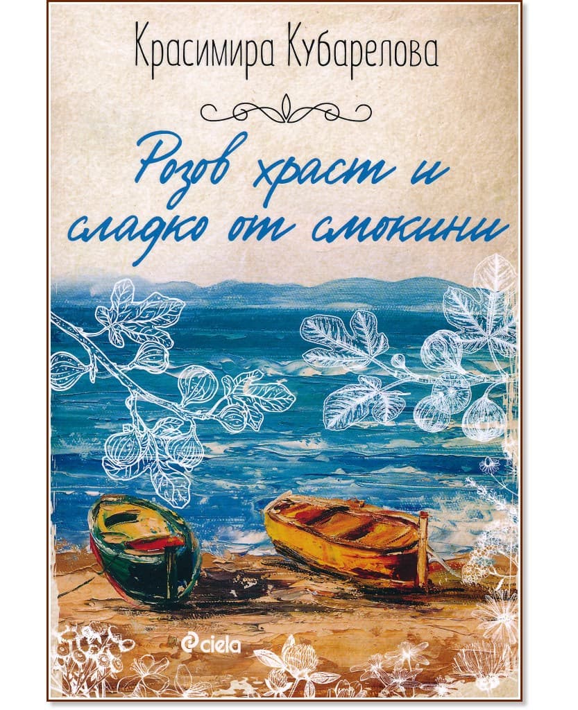 Корица на „Розов храст и сладко от смокини" — Красимира Кубарелова