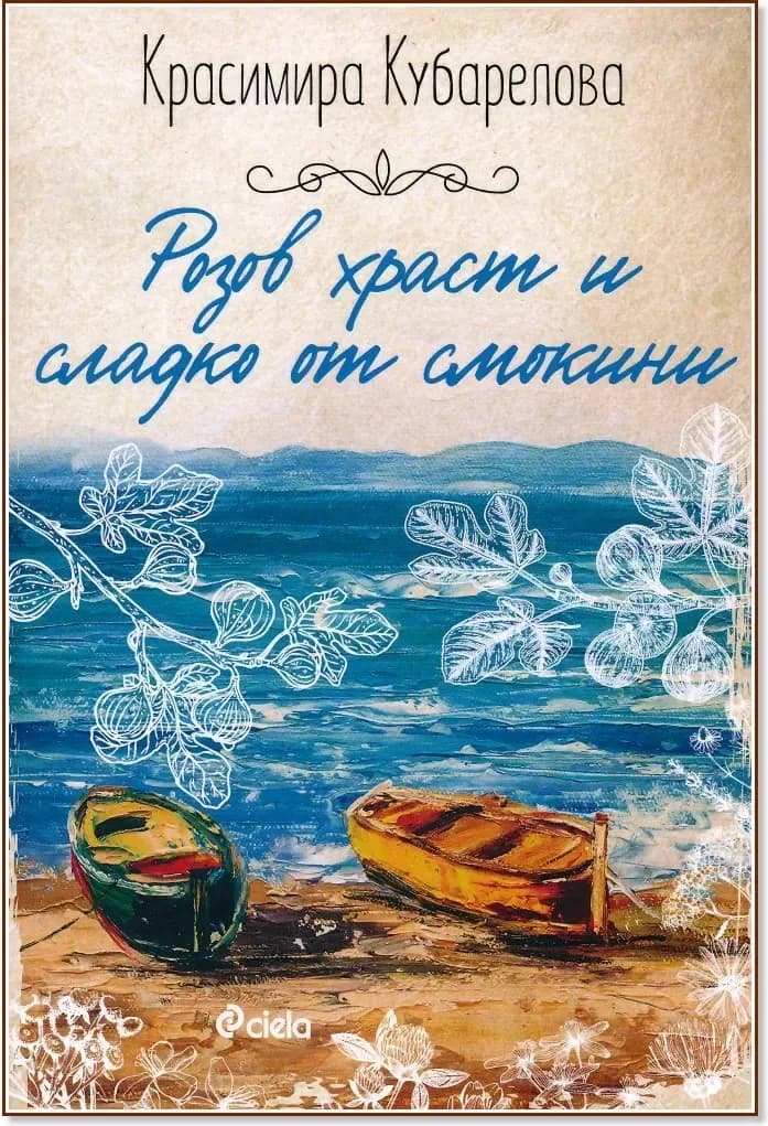Корица на „Розов храст и сладко от смокини“, Красимира Кубарелова