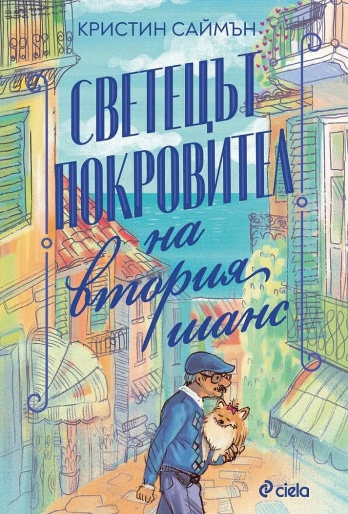 Корица на „Светецът покровител на втория шанс" — Кристин Саймън