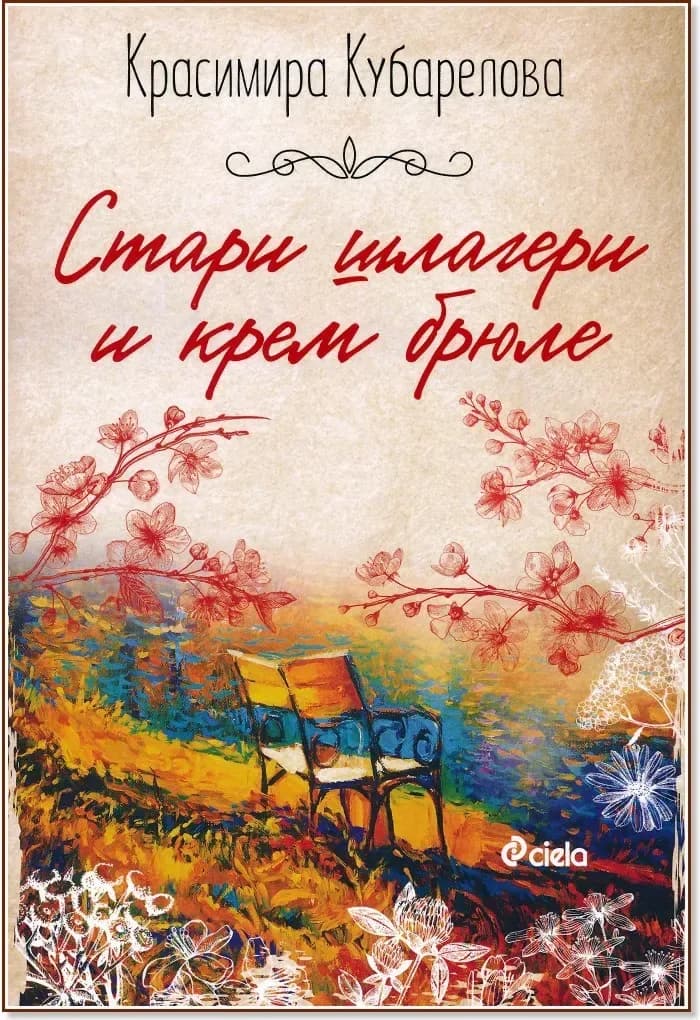 Корица на „Стари шлагери и крем брюле“, Красимира Кубарелова