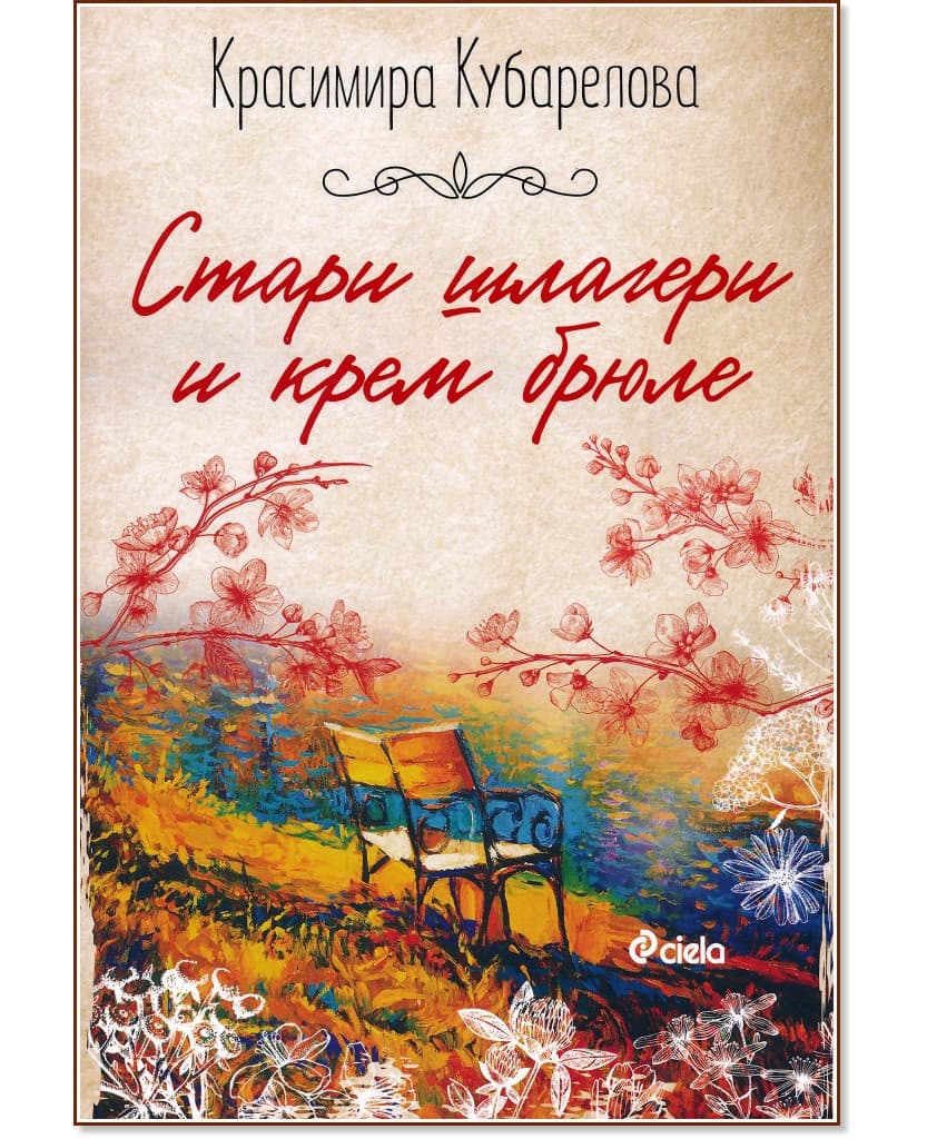 Корица на „Стари шлагери и крем брюле" — Красимира Кубарелова