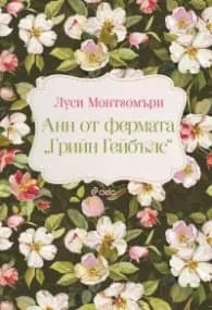 Корица на „Анн от фермата „Грийн Гейбълс““, Луси Монтгомъри