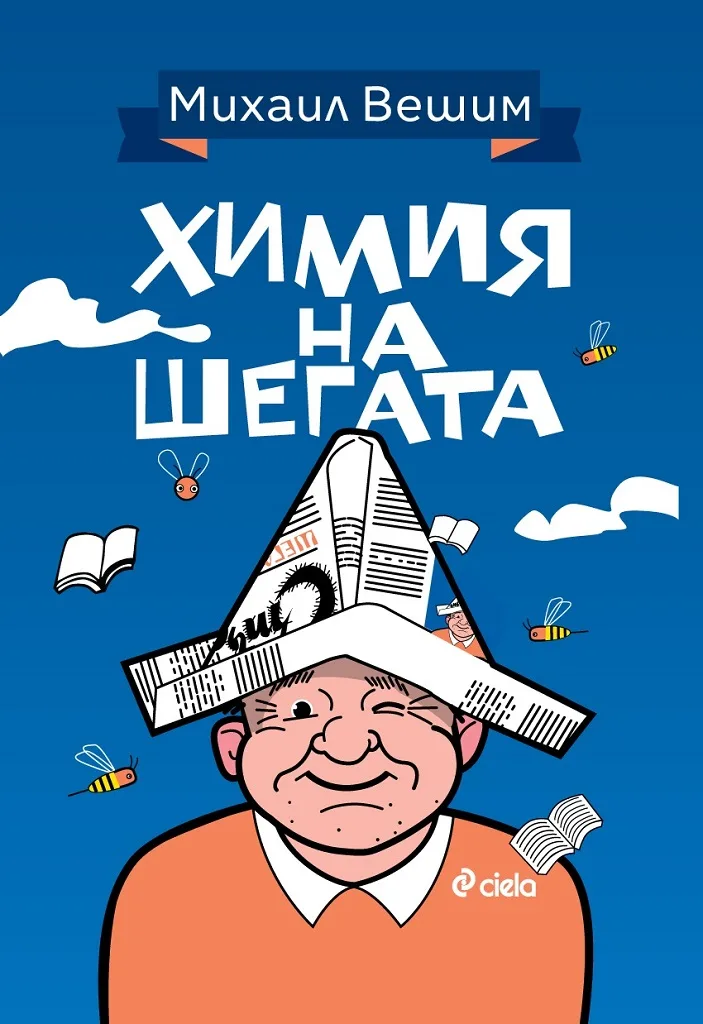Корица на „Химия на шегата" — Михаил Вешим