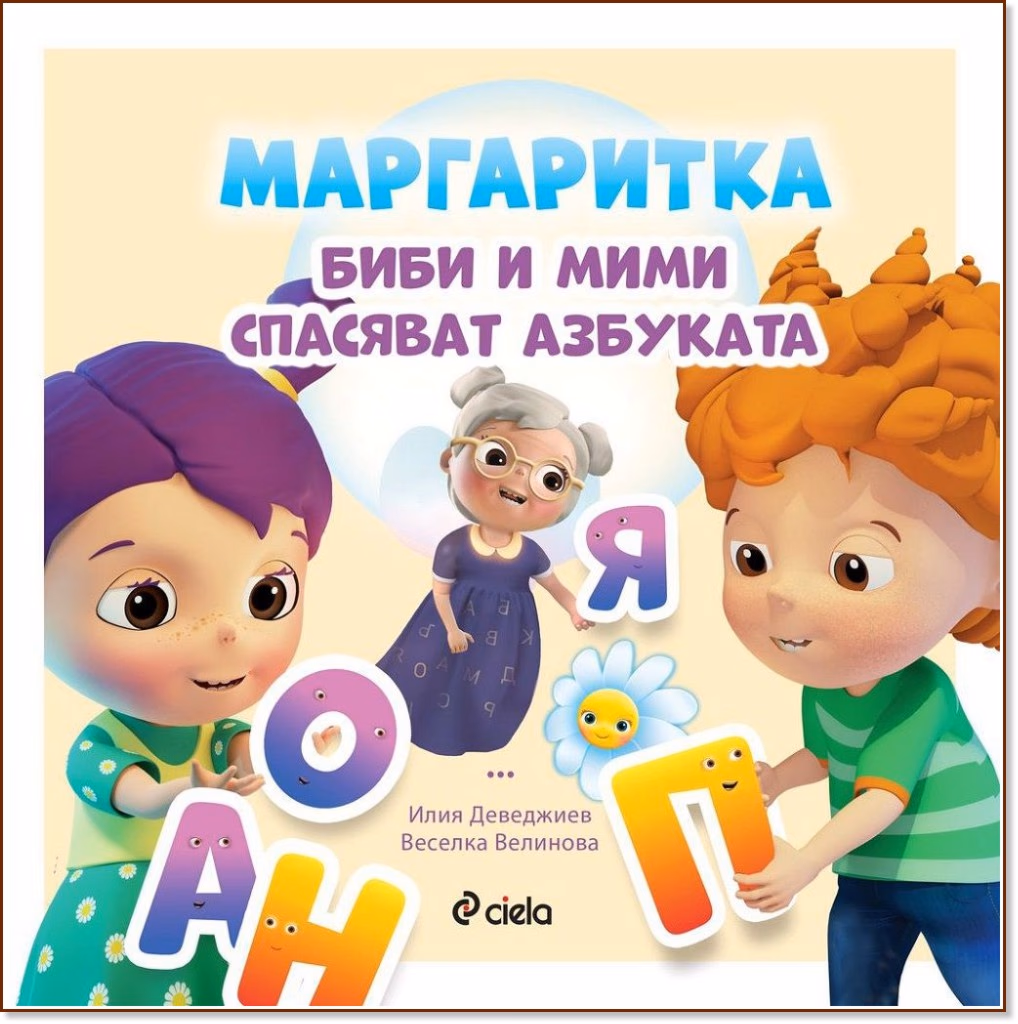 Корица на „Маргаритка: Биби и Мими спасяват азбуката"