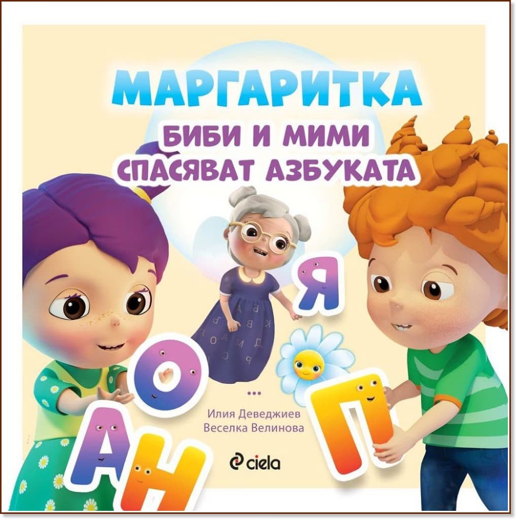 Корица на „Маргаритка: Биби и Мими спасяват азбуката"