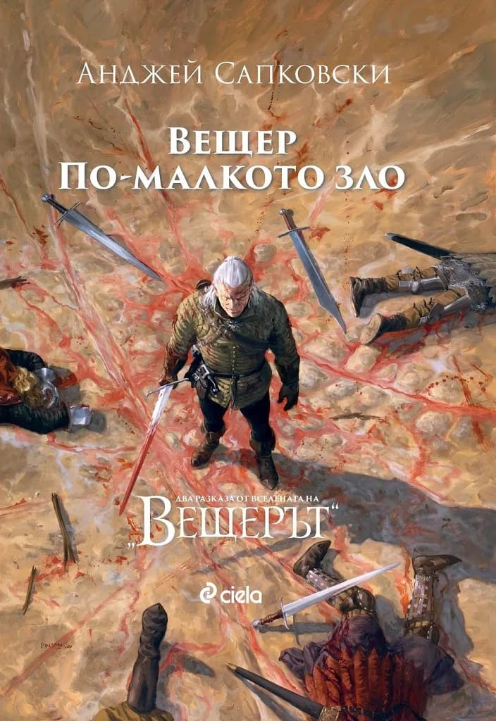 Корица на „Вещер - По-малкото зло" — Анджей Сапковски
