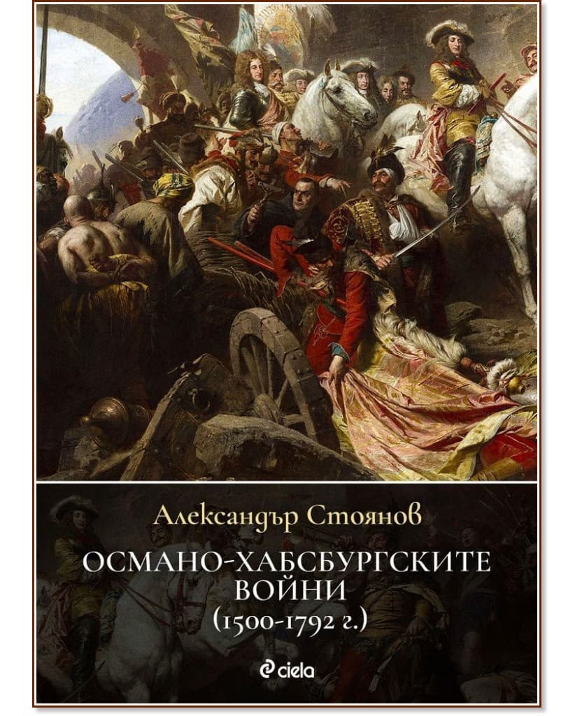 Корица на „Османо-хабсбургските войни 1500 - 1792 г." — Александър Стоянов