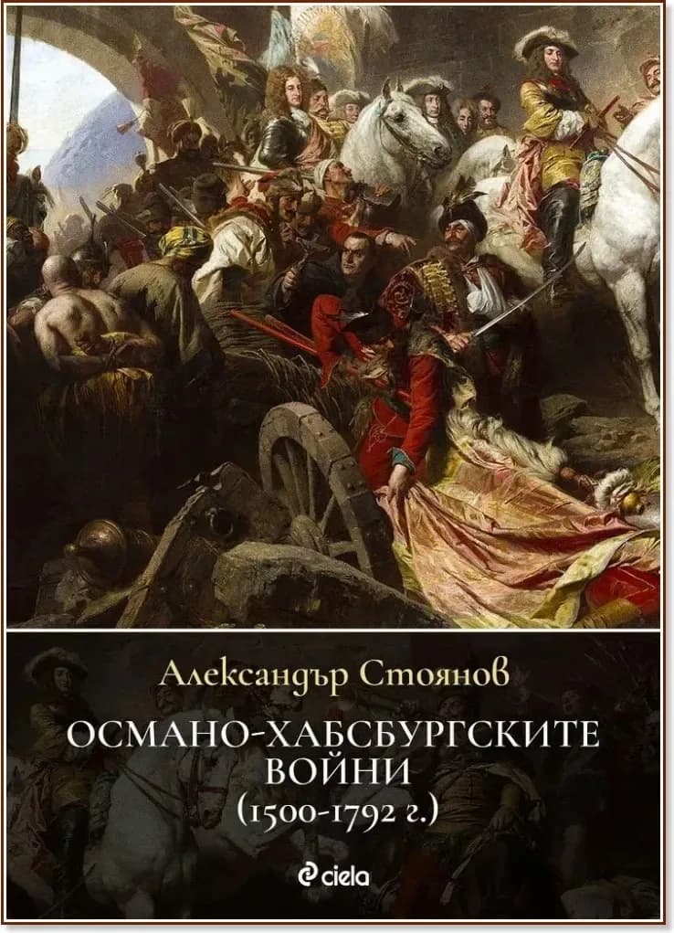 Корица на „Османо-хабсбургските войни 1500 - 1792 г.“, Александър Стоянов