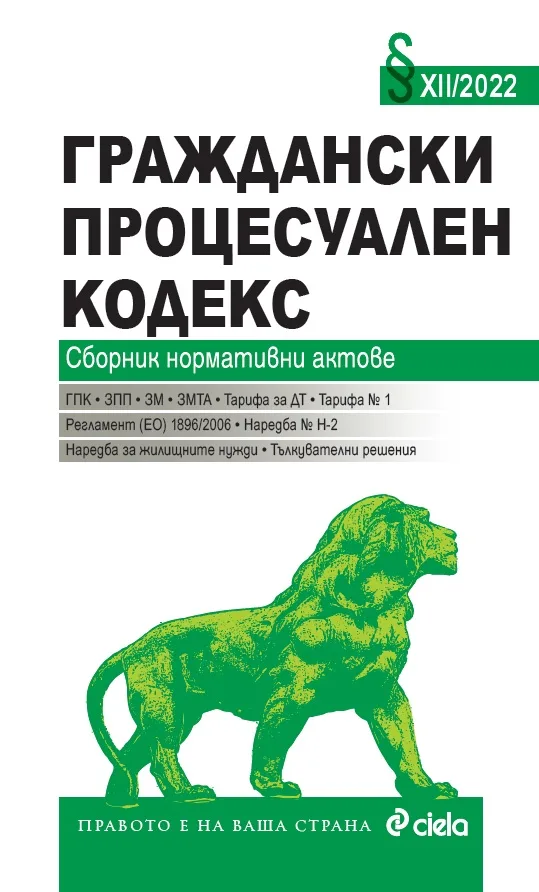 Корица на „Граждански процесуален кодекс XII/2022“