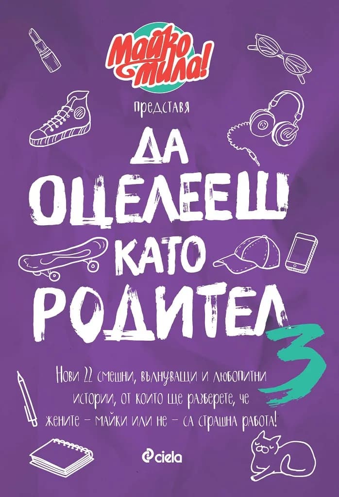Корица на „Да оцелееш като родител 3 - Майко мила“, Съставител: Красимира Хаджииванова