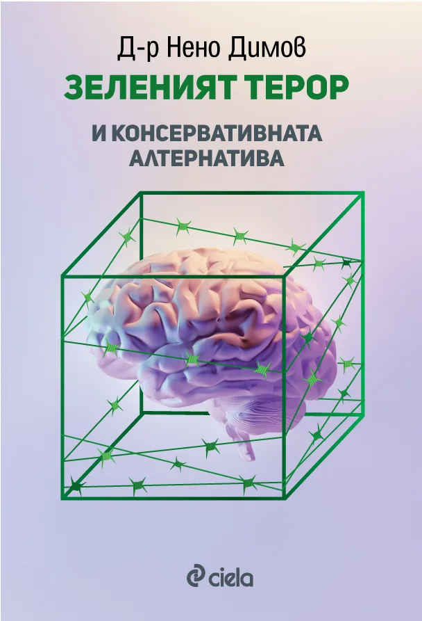 Корица на „Зеленият терор и консервативната алтернатива" — Д-р Нено Димов