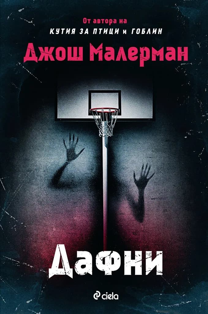 Корица на „Дафни" — Джош Малерман
