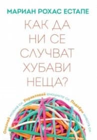 Корица на „Как да ни се случват хубави неща ?"