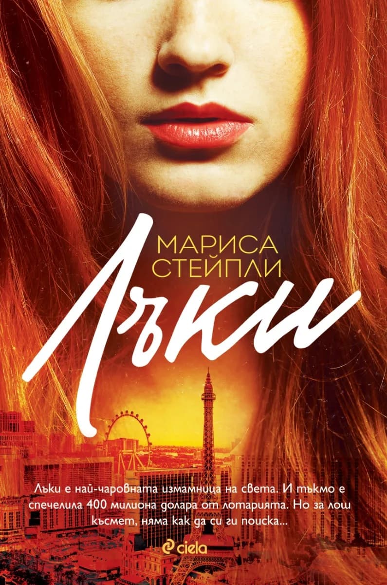 Корица на „Лъки“, Мариса Стейпли
