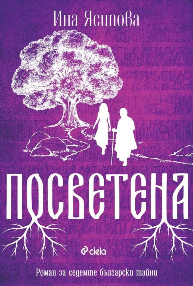 Корица на „Посветена" — Ина Ясипова
