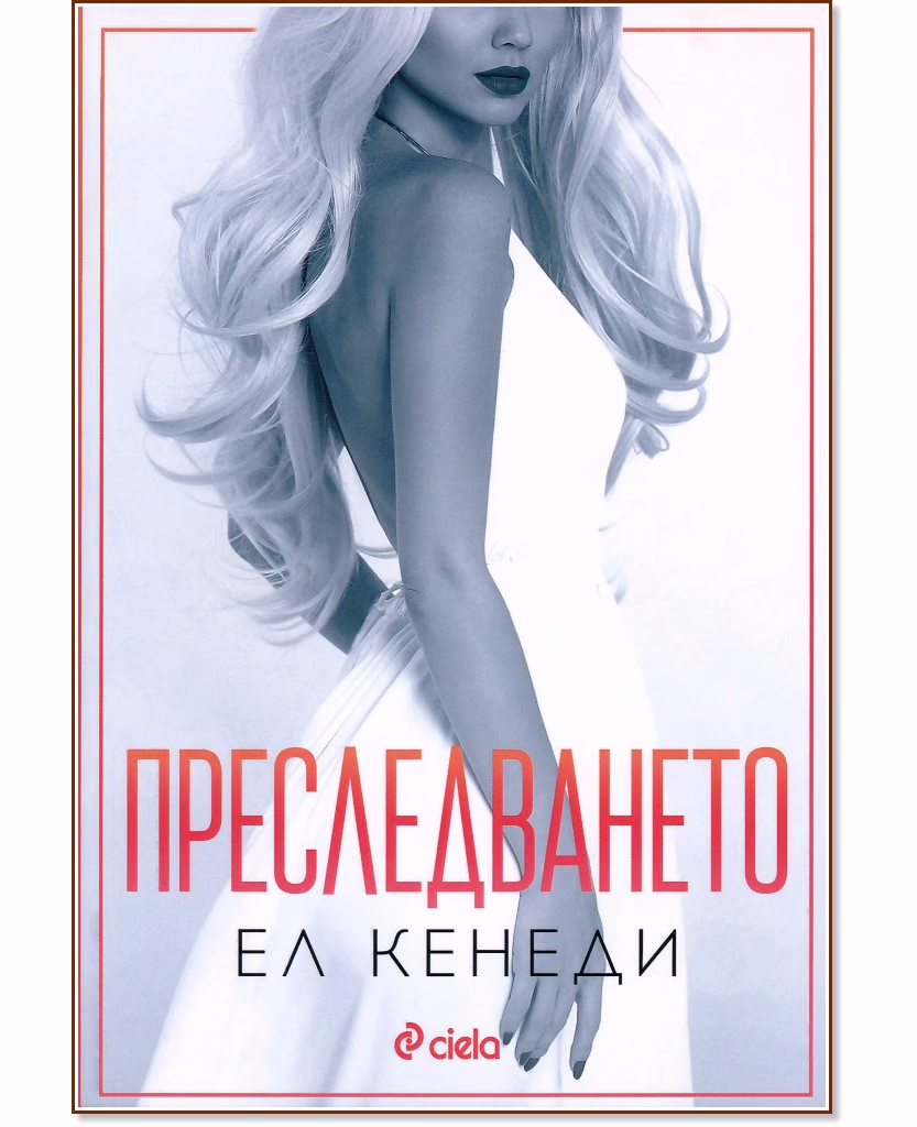 Корица на „Преследването" — Ел Кенеди