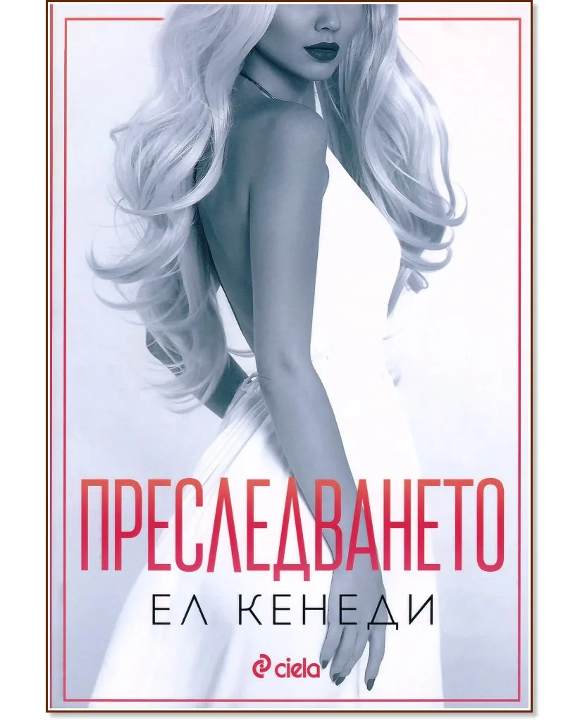 Корица на „Преследването" — Ел Кенеди