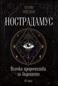 Корица на „Нострадамус. Всички пророчества за бъдещето" — Марио Рийдинг